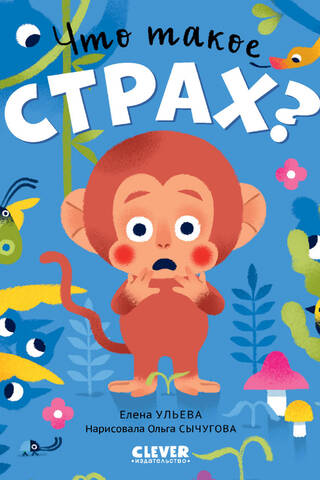 Что такое страх?