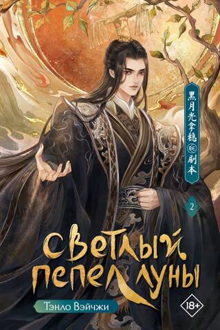 Bright Ashes of the Moon. Book 2