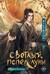 Светлый пепел луны. Книга 2
