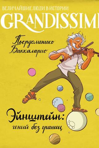 Эйнштейн: гений без границ