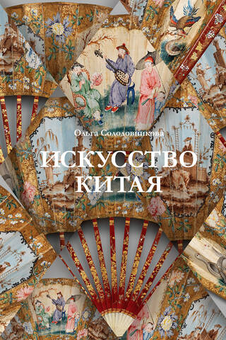 Искусство Китая