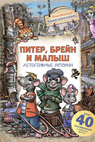 Питер, Брейн и Малыш. Детективные истории