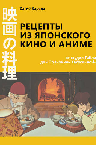 Recipes from Japanese Film and Anime: From Studio Ghibli to Midnight Diner