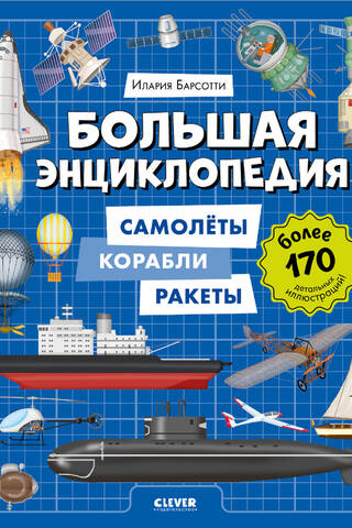 The Great Encyclopedia: Airplanes, Ships, and Rockets