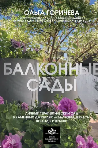 Балконные сады. Личный терапевтический сад в каменных джунглях - балконы, террасы, веранды и крыши