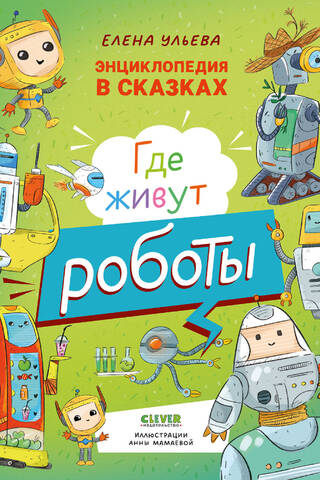 Где живут роботы