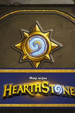 Мир игры Hearthstone