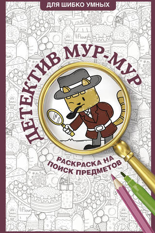 Детектив Мур-Мур. Раскраска на поиск предметов