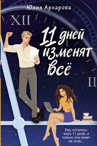 11 дней изменят всё