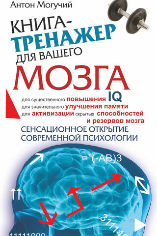 Книга-тренажер для вашего мозга