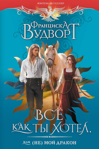 Все как ты хотел, или (Не) мой дракон