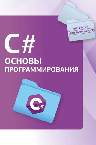 C#. Основы программирования