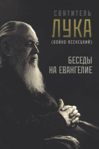 Беседы на Евангелие