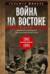 Война на Востоке. Дневник командира моторизованной роты. 1941—1945