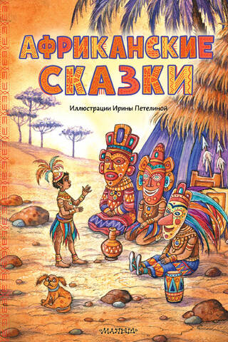 Африканские сказки