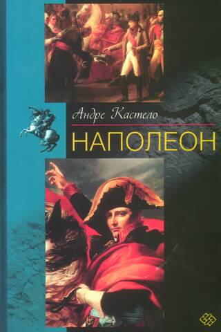 Наполеон