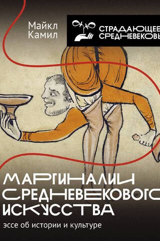 Маргиналии средневекового искусства: эссе об истории и культуре