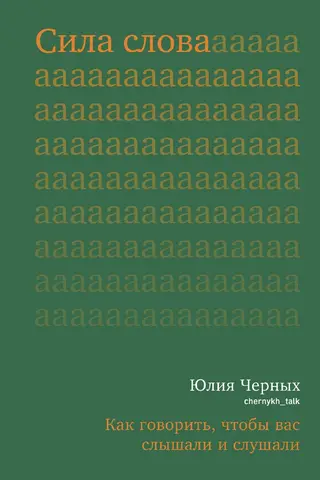 Сила слова. Как говорить, чтобы вас слышали и слушали