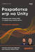 Разработка игр на Unity