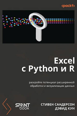 Excel с Python и R: раскройте потенциал расширенной обработки и визуализации данных