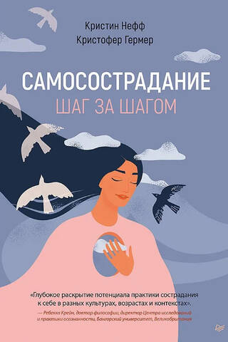 Самосострадание. Шаг за шагом