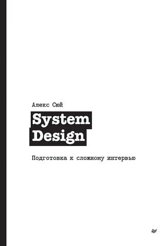 System Design. Подготовка к сложному интервью