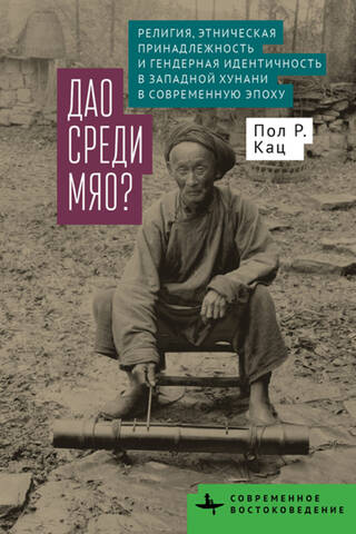 Dao among the Miao? Religion, Ethnicity, and Gender Identity in Western Hunan in the Modern Era