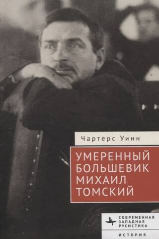 Умеренный большевик Михаил Томский