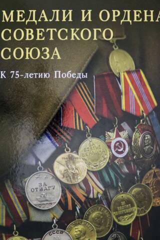 Медали и ордена Советского союза. К 75-летию Победы