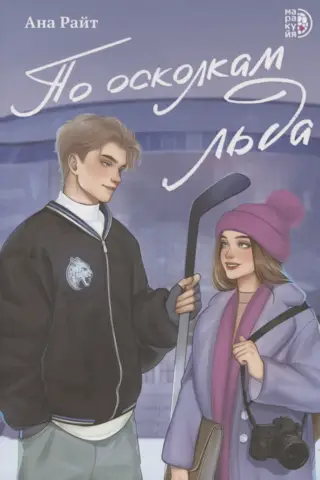 По осколкам льда