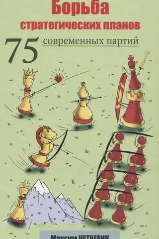 Борьба стратегических планов. 75 современных партий