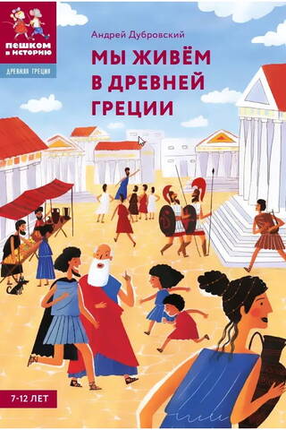 Мы живем в Древней Греции. Энциклопедия для детей