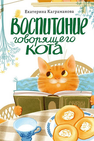 Raising a Talking Cat