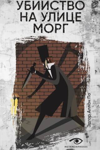 Murder in the Rue Morgue
