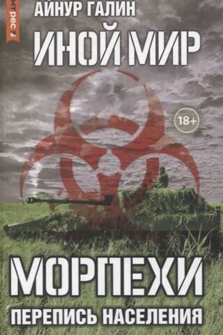 Иной мир. Морпехи. Книга 5. Перепись населения