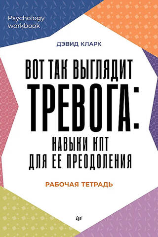 Вот так выглядит тревога: навыки КПТ для ее преодоления