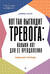 Вот так выглядит тревога: навыки КПТ для ее преодоления