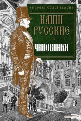Our Russian Officials: An Anthology