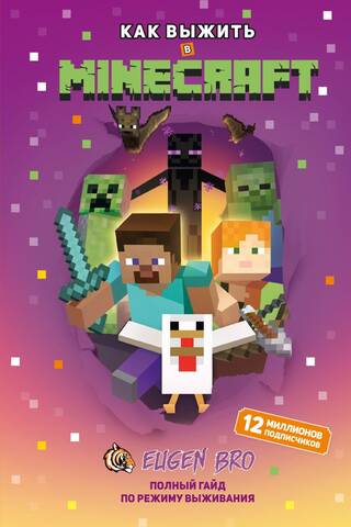 Как выжить в Minecraft. Полный гайд по режиму выживания