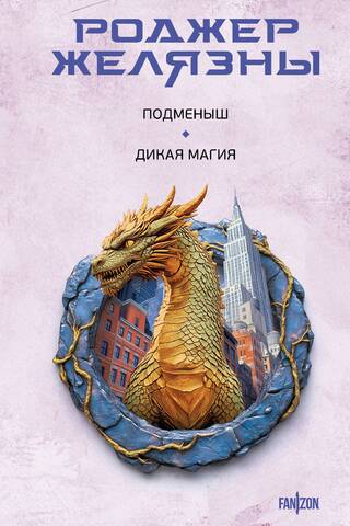 Подменыш. Дикая магия
