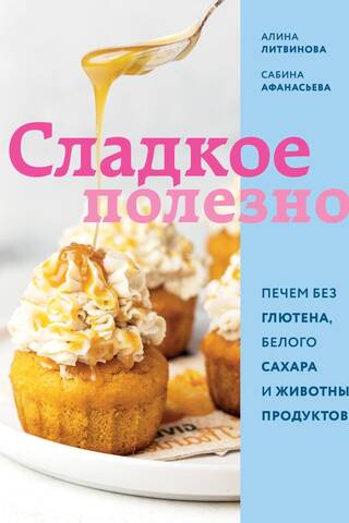 Сладкое полезно. Печем без глютена, белого сахара и животных продуктов