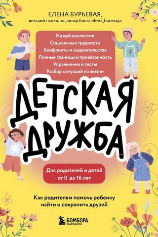 Детская дружба. Как родителям помочь ребенку найти и сохранить друзей