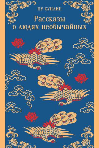 Рассказы о людях необычайных