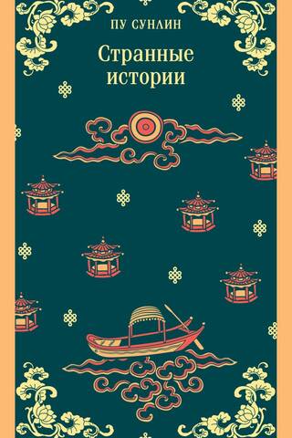 Странные истории