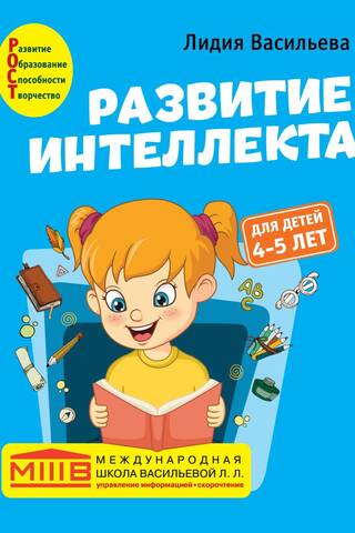 Развитие интеллекта. Авторский курс: для детей 4-5 лет