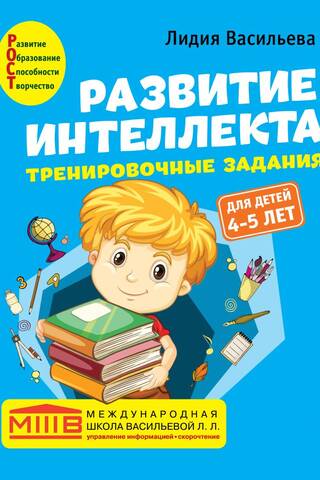 Развитие интеллекта. Тренировочные задания: авторский курс для детей 4-5 лет