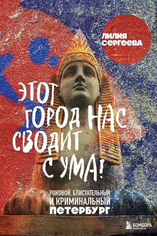 Этот город нас сводит с ума! Роковой, блистательный и криминальный Петербург