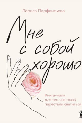Мне с собой хорошо. Книга-маяк для тех, чьи глаза перестали светиться