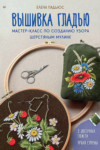 Вышивка гладью. Мастер-класс по созданию узора шерстяным мулине