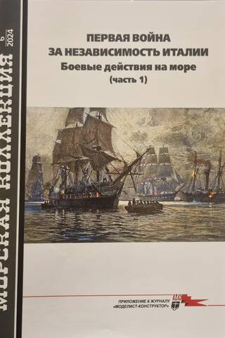 Морская коллекция 2024 №6. Первая война за независимость Италии. Боевые действия на море. Часть 1
